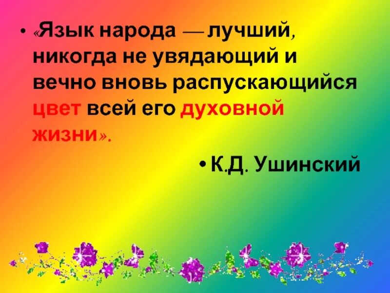 Язык народа вечный. Язык народа лучший никогда не увядающий. Язык народа лучший никогда. Ушинский язык народа лучший. Ушинский язык народа вечный лучший никогда.