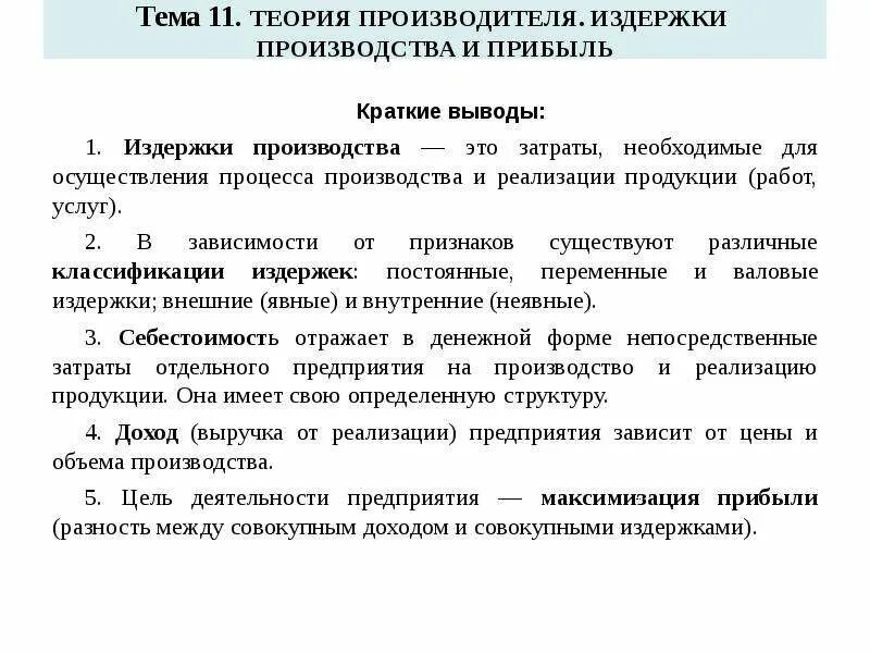 Фирма издержки производства и прибыль. Издержки и прибыль кратко. Теория производства и теория издержек. Издержки производства выручка и прибыль.