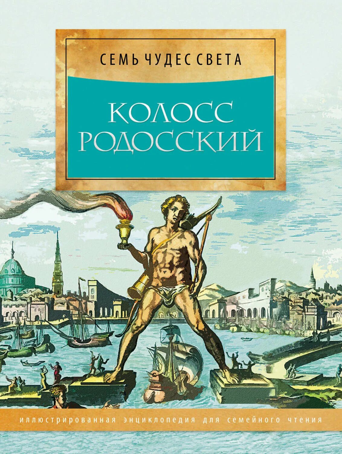 Где находится колосс родосский. Колосс родосский чудо света. колосс родосский семь чудес света. калос радонски. книга 7 чудес света.