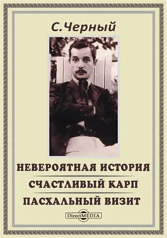 Саша черный Пасхальный визит. Счастливый Карп Саша черный. Рассказ Саша черный Пасхальный визит. Пасхальный визит Саша чёрный книга. Саши черного пасхальный