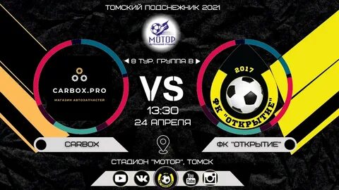 Фк открыт