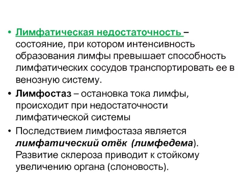 Лимфореей это. Лимфатическая недостаточность симптомы. Недостаточность лимфообращения. Механизмы развития недостаточности лимфообращения. Недостаточность лимфообращения причины.