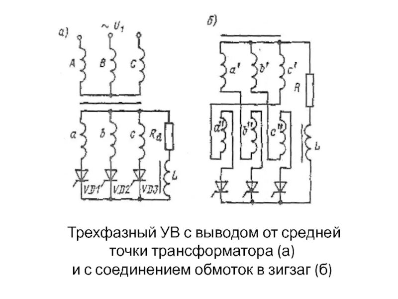 Схема соединения обмоток зигзаг. Схема соединения обмоток зигзаг обозначение. Схема соединения зигзаг трансформатора. Схема соединения обмоток трансформатора зигзаг.