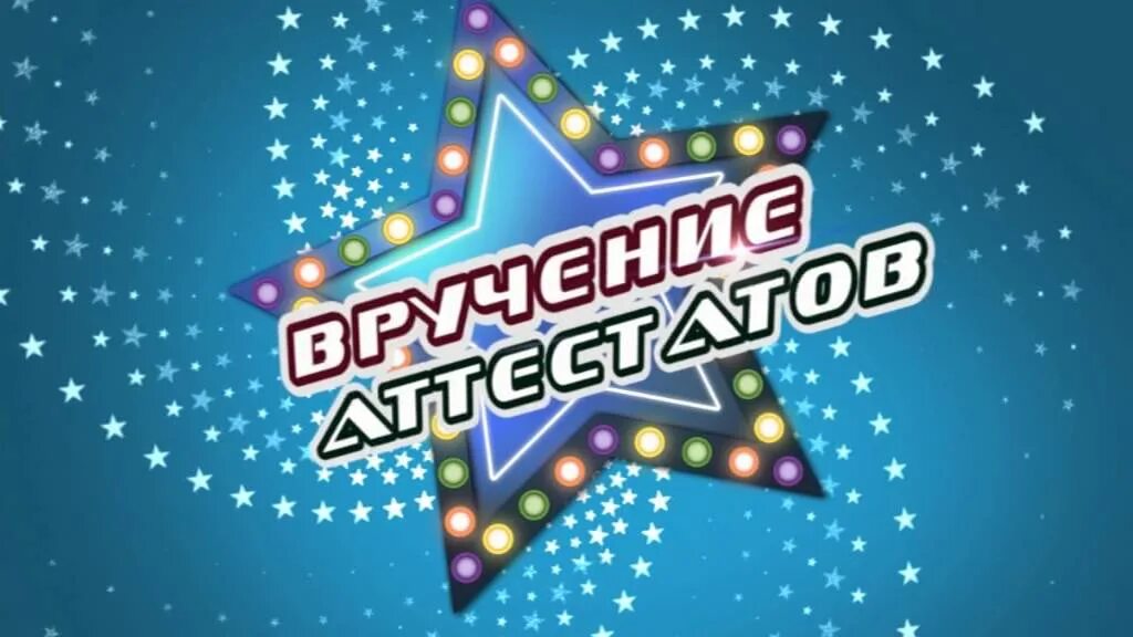 Вручение аттестатов 9 класс. Картинка вручение аттестатов 9 класс. Вручение аттестатов. Приглашение на торжественное вручение аттестатов для учителей. Картинка вручение аттестатов 9 класс.