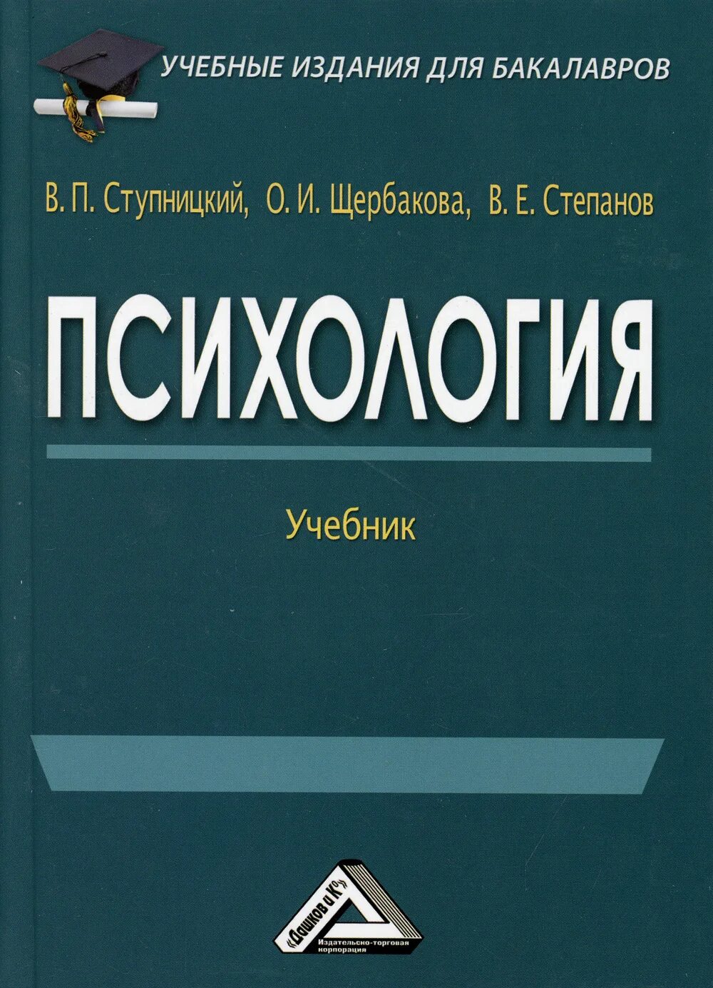 Психология учебник. Психология учебник для вузов. Психология учебник для бакалавров. Книги учебники психология. Книги психология ком