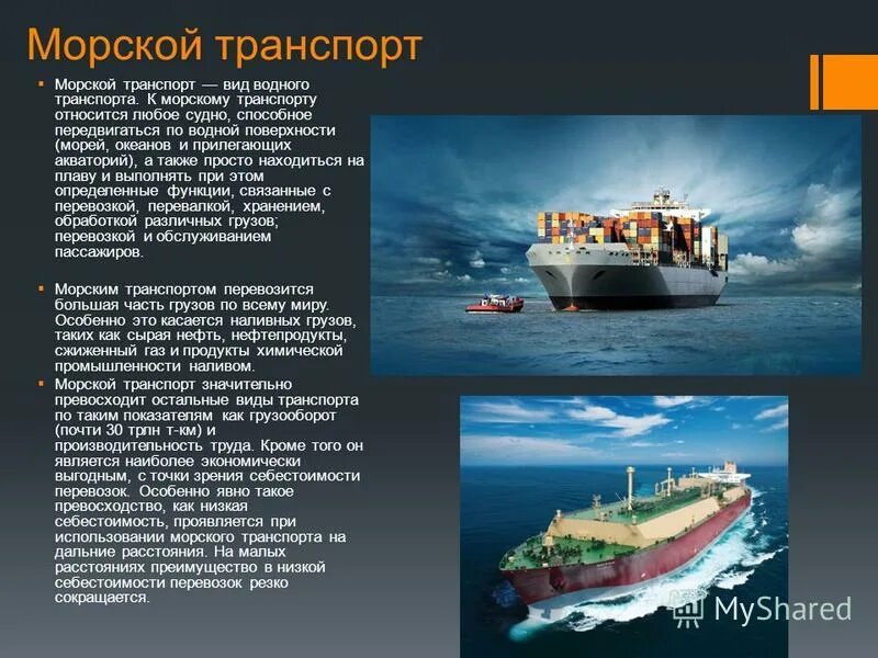 Роль морского транспорта. Морской транспорт. Морской транспорт презентация. Морской вид транспорта в мире.