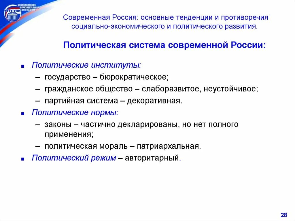 1 основные направления экономического развития. Политическая система. Тенденции политического развития России. Политическая система современного российского общества. Политическая система РФ тенденции развития.