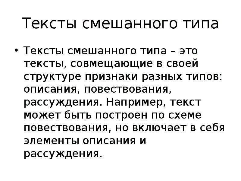 Смешанные тексты. Текст смешанного типа. Смешанный текст. Смешанный вид текста.