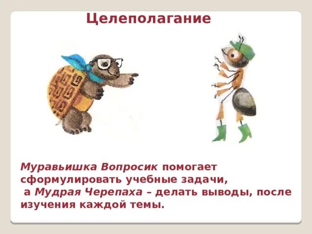 Мудрую черепаху и муравья