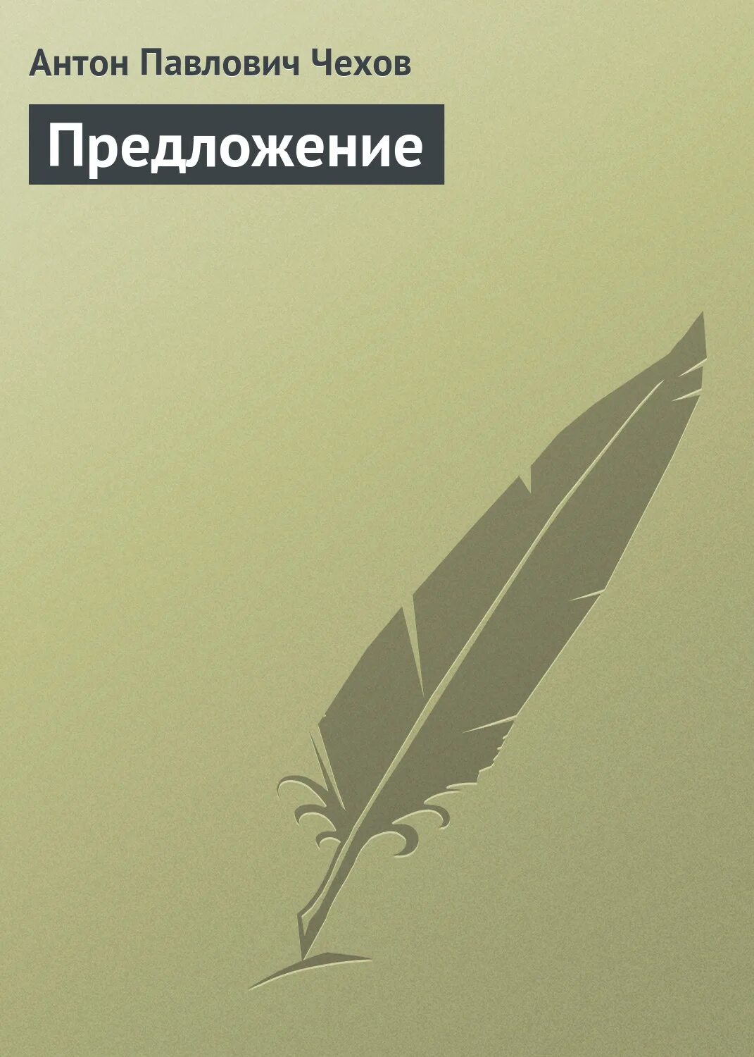 спектакль предложение по чехову. чехов предложение иллюстрации. чехов предложение спектакль.