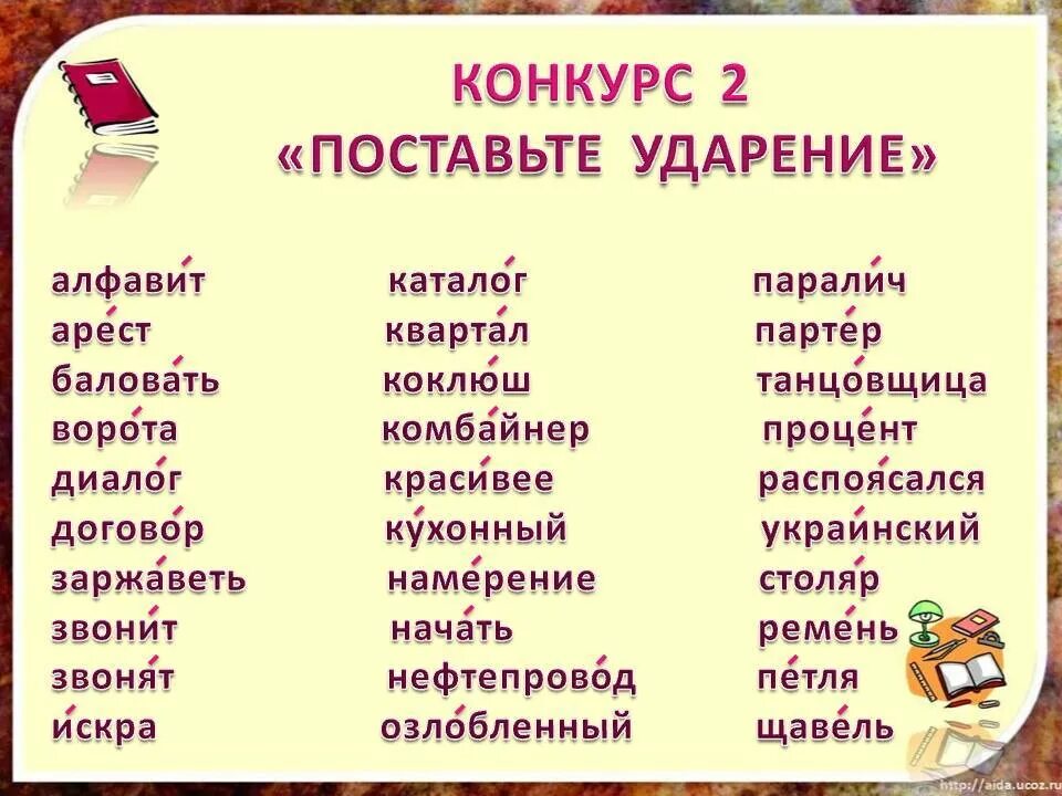 Ударение в словах включат диалог торты красивее