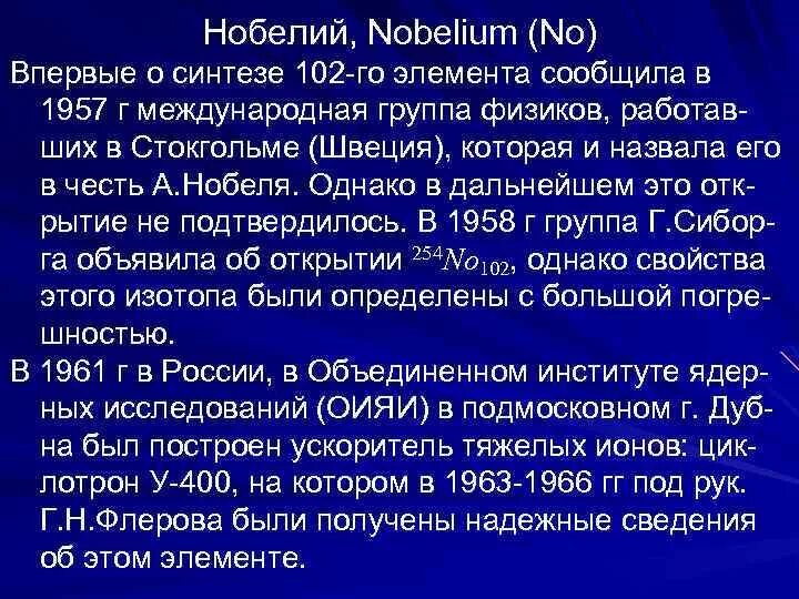 Анонимные отчеты о синтезе. Интересные факты про химический элемент нобелий. Свойства Нобелия. Физические свойства Нобелия. Нобелий интересный факт химия.