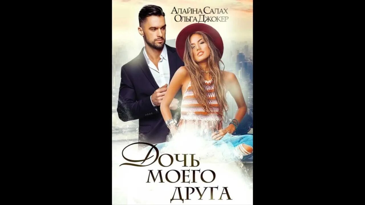 Алайна салах некровные узы. Алайна салах. Дочь моего друга алайна салах. Читать алайна салах демон. Читать алайна салах демон.