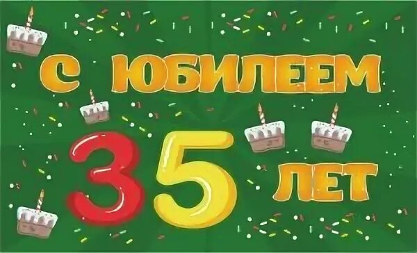 С юбилеем сын 35 лет