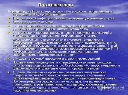 Этиология кори