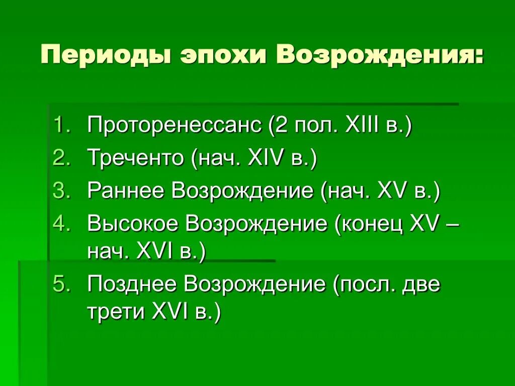 Эпоха Возрождения период. Эпохи и периоды. 3 Периода эпохи Возрождения. Периодизация эпохи Возрождения. Деятельности эпохи возрождения