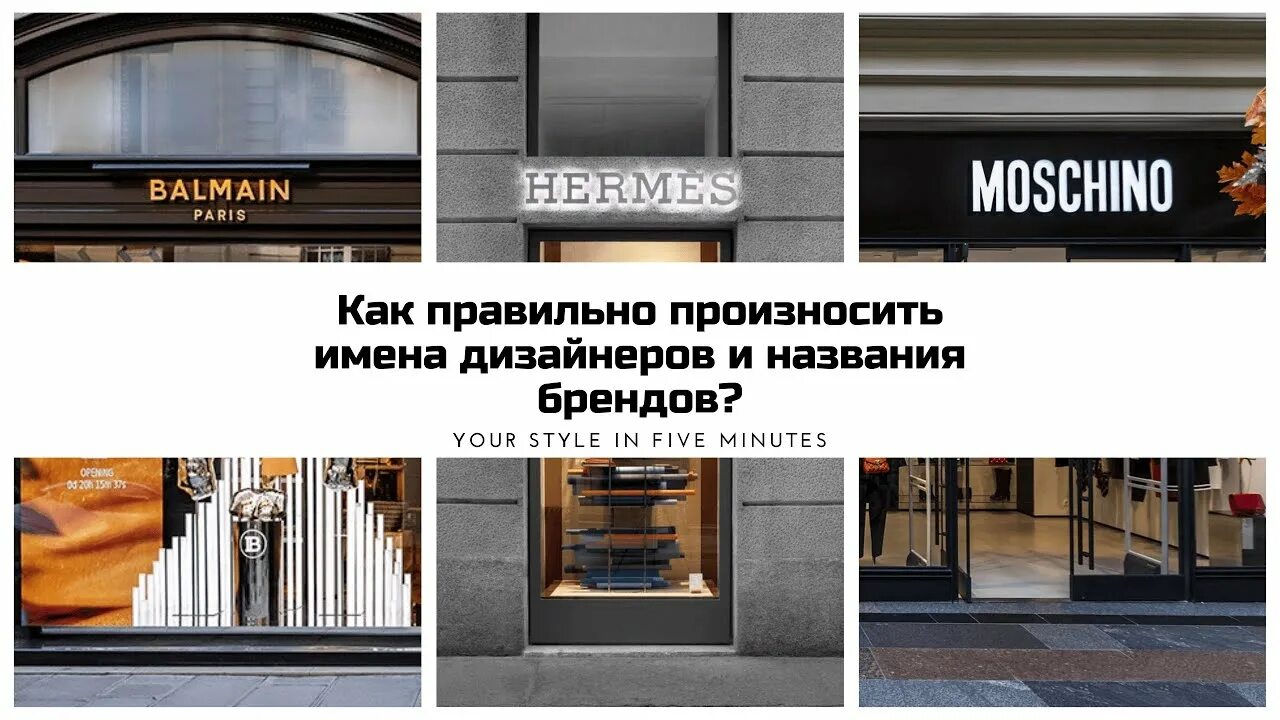Как произносить бренды. Названия брендов правильное произношение. как правильно произносить бренды. бренд hermes как произносить. эрмес как правильно произносить.