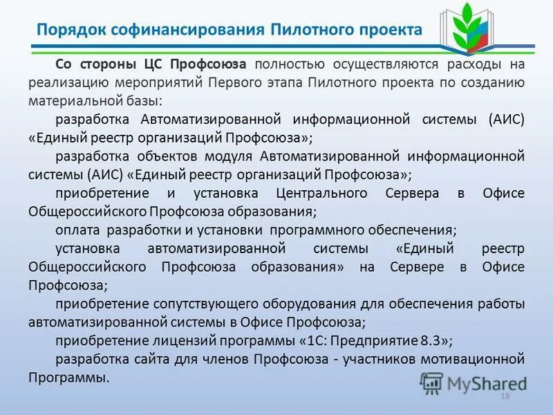 Слайд конкурс профессионального мастерства. Цифровизация профсоюза образования. Конкурс профессионального мастерства логотип. Аис цифровизация профсоюза. 1с единый реестр общероссийского профсоюза образования.