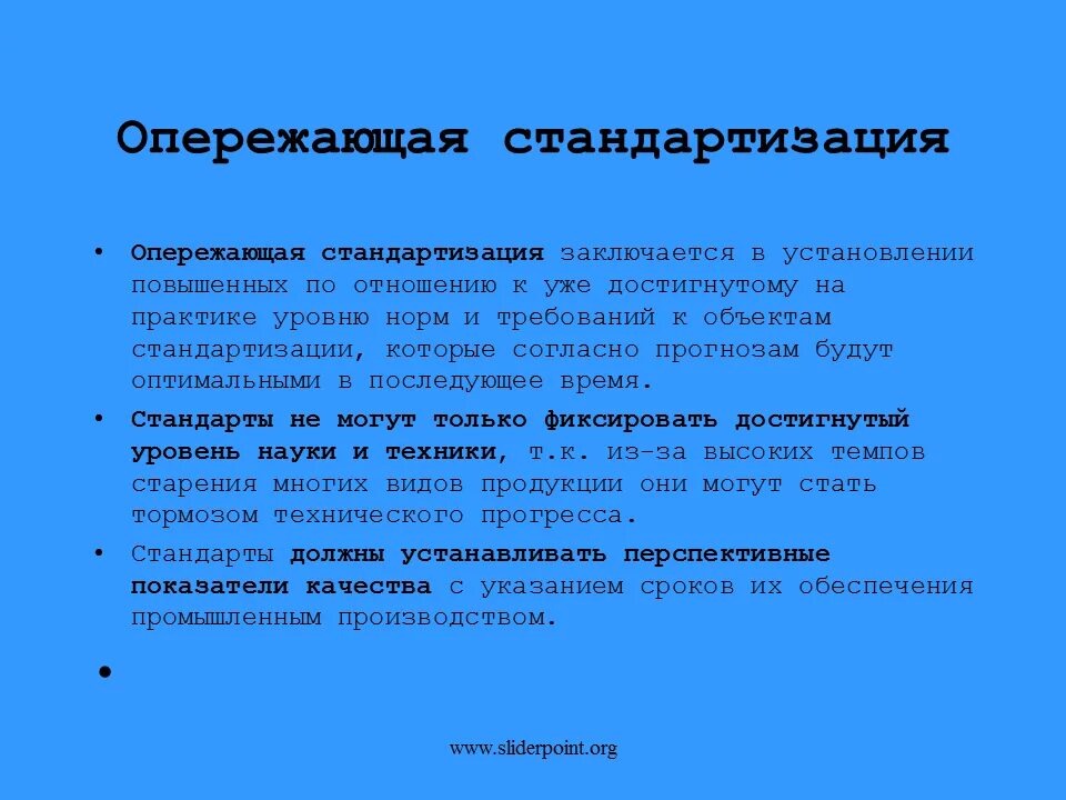 Заключается в использовании. Опережающая стандартизация заключается в установлении. опережающая стандартизация заключается в установлении повышенных. метод опережающей стандартизации заключается в. роль опережающая стандартизация.
