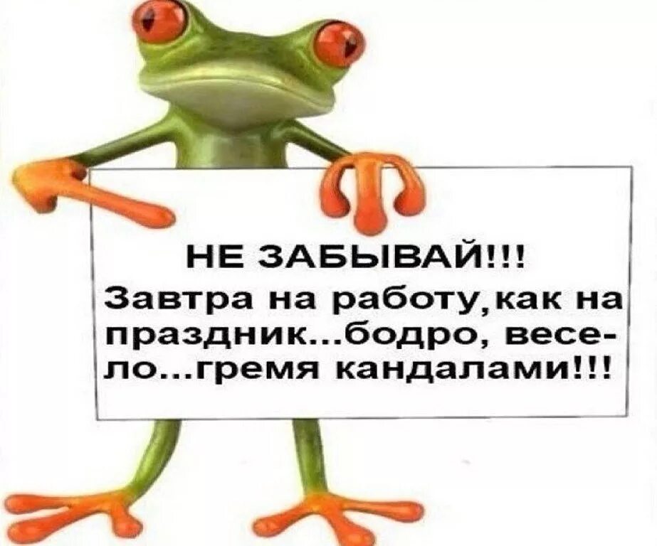 Завтра на работу картинки. Ура завтра на работу. Завтра на работу юмор. Завтра на работу прикол.