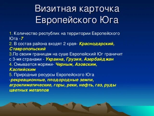 Какая плотность населения европейского юга. Визитная карточка европейского Юга. Кол во республик на территории европейского Юга. Природные ресурсы европейского Юга России. Визитная карточка европейского Юга география.