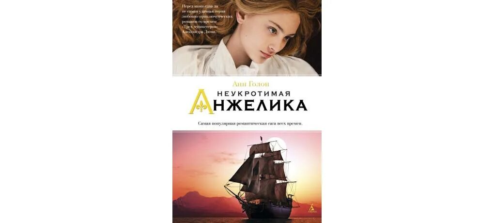 Триумф анжелики. Триумф анжелики  голон анн. голон, анн. неукротимая анжелика. неукротимая анжелика книга. анжелика анн голон азбука.