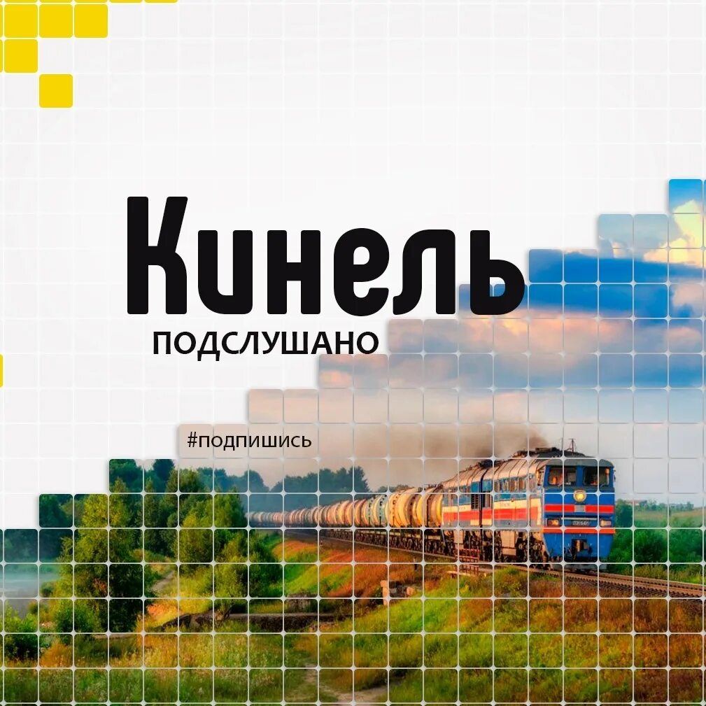 Подслушано марево. Подслушано обновленный логотип оленч. Подслушано кинельский. Подслушано кинельский. Подслушано кинель.