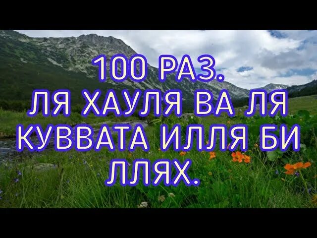 Ля хауля уа ля куввата илля. Ла ХАВЛА вала куввата илла биллах. Ля хавля ва ля куввата илля. Ля хауля ва ля куввата илля би-Лляхи.