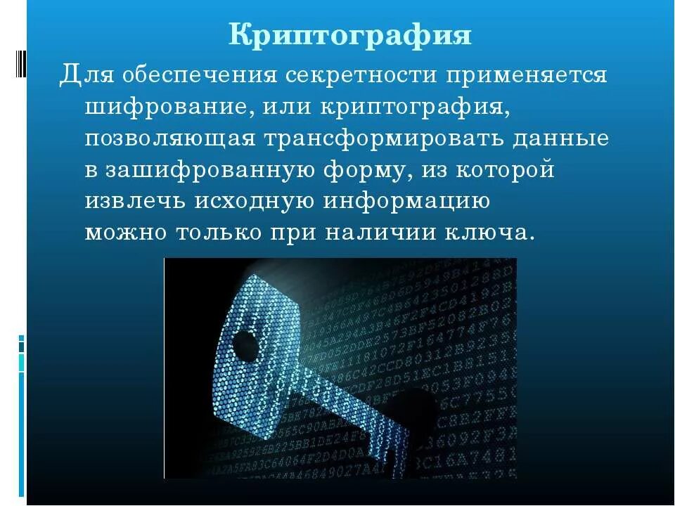 Шифрование картинки. Презентация на тему криптография. Криптография для защиты информации. Шифрование информации презентация. Шифрования звука