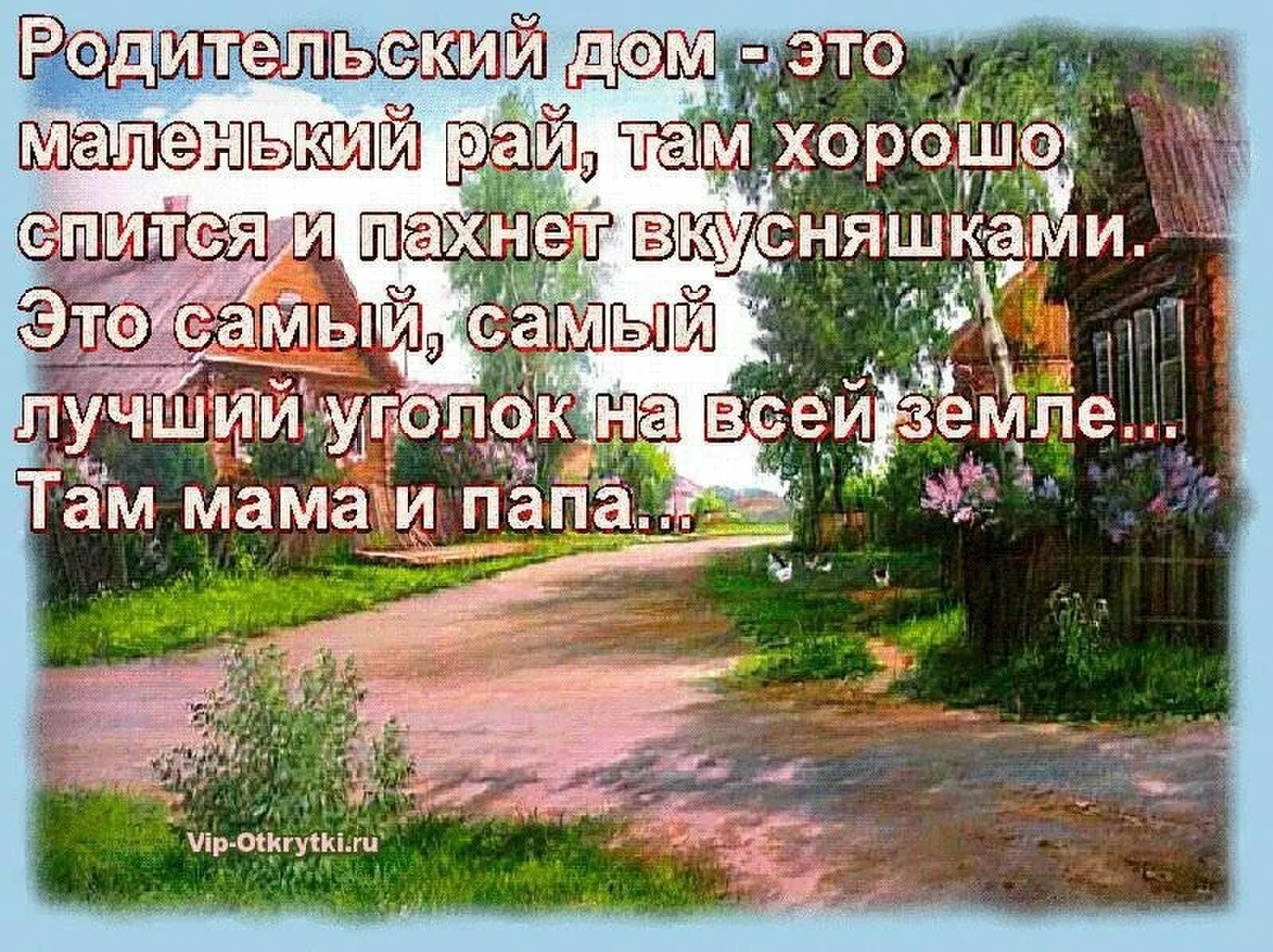 Любовь там где цветы живет. Родительский дом. Фразы про родной дом. Высказывания о родном доме. Афоризмы про родной дом.