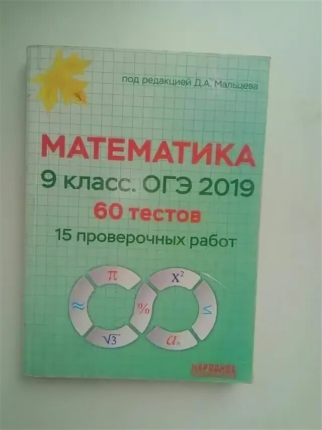 Математика 9 класс Мальцева. Мальцева математика 9 класс ОГЭ. ОГЭ 2019 математика 9 класс. Математика 9 класс ОГЭ 2019 Мальцев. Мальцева математика 9 класс решение