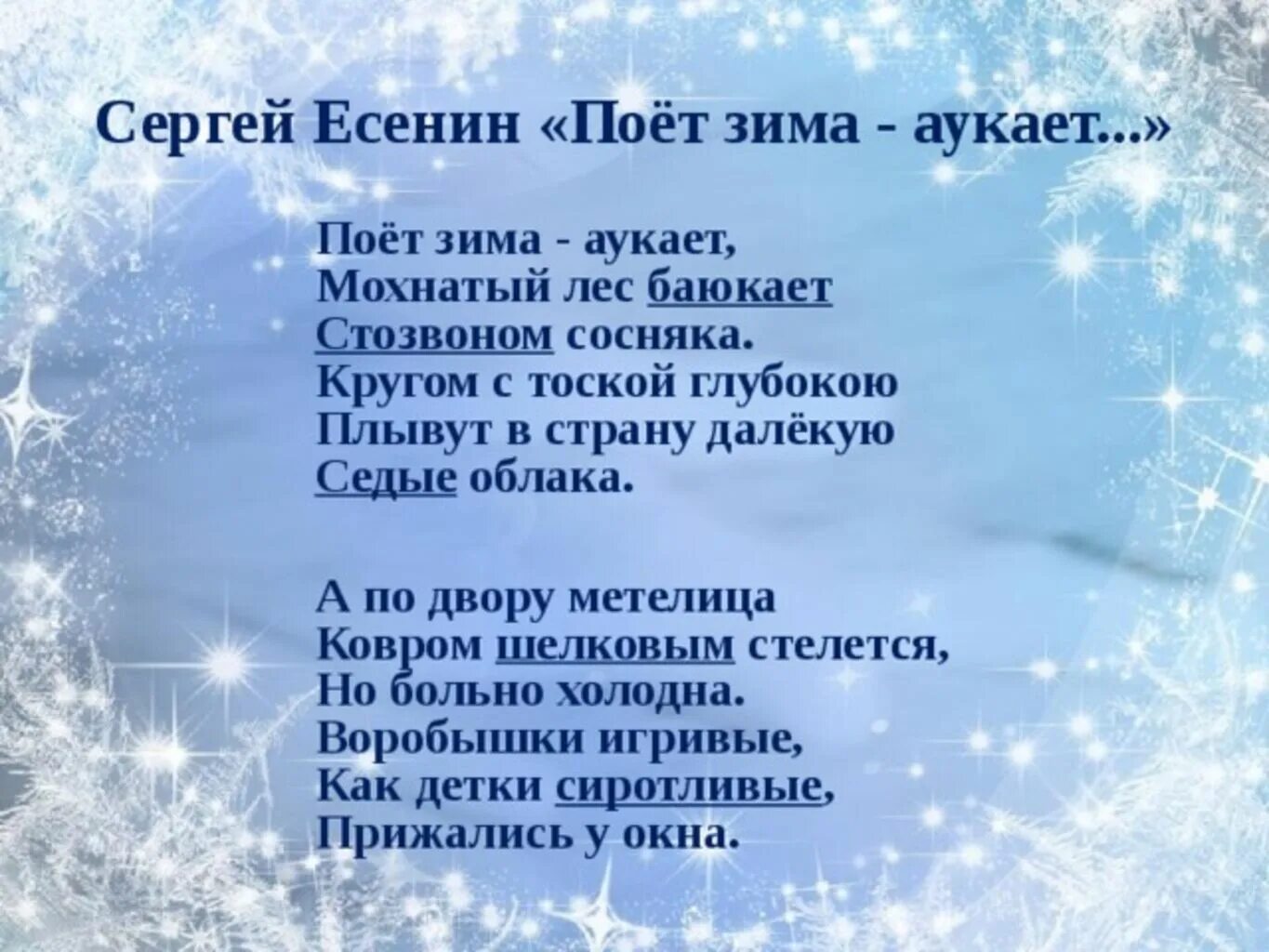 Зимнее стихотворение есенина. Есенин мохнатый лес. Стих Есенина поет зима аукает. Стихотворение Есенина поет зима аукает.