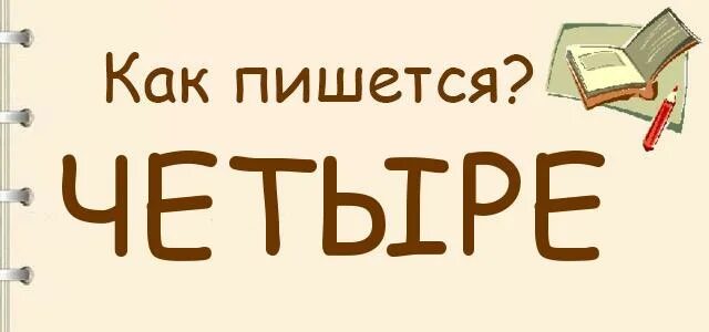 Четверо как правильно пишется. Как правильно написать четыре. Как правильно писать четыре или четыри. Четырьмя как пишется правильно. Четырёх тысяч как пишется.