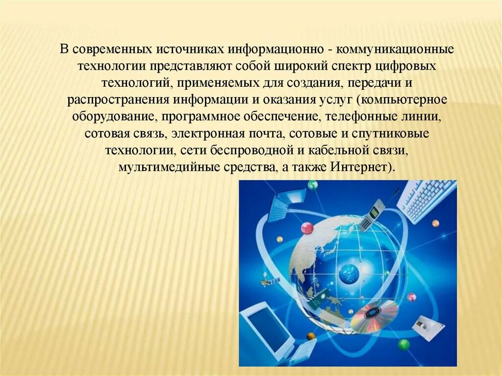 4 информационные коммуникации. Информационно-коммуникационные технологии. Информационноткомуникационные технологии. Информационные и коммуникационные технологии. Информационнокоивникационные технологии.