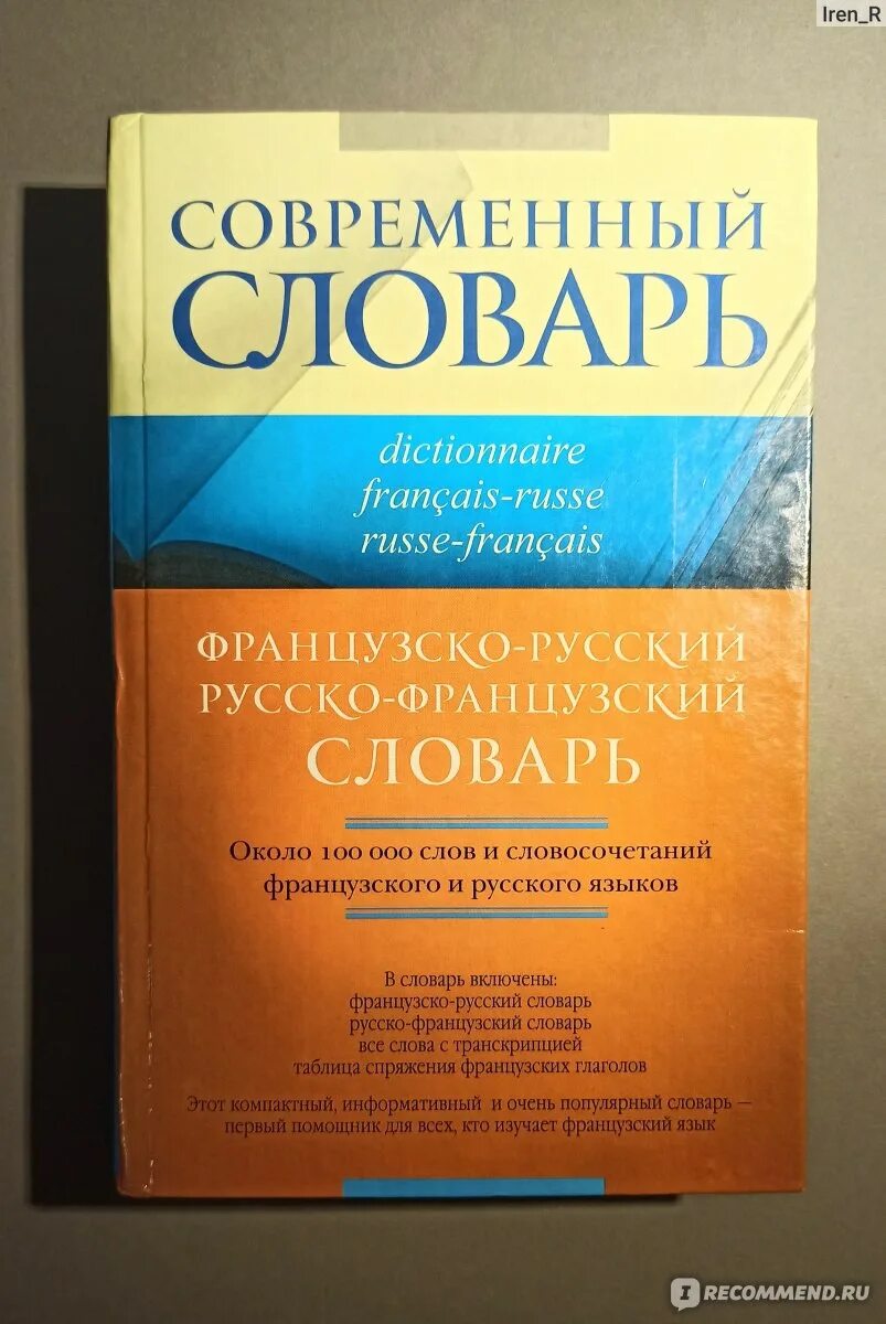 Словарь английского языка. Современный англо-русский словарь. Современный словарь книга. Раевская французско-русский словарь.