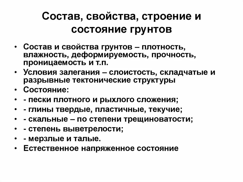 Состав и строение грунтов. Состав строение и состояние грунтов. Состав структура свойства. Основные категории состава, строения и состояния грунтов. Категория сост