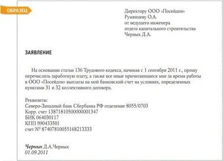 Заявление перечислять зарплату на карту образец