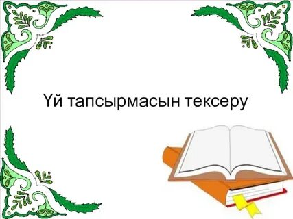 Үй тапсырмасы бөксенің суреті