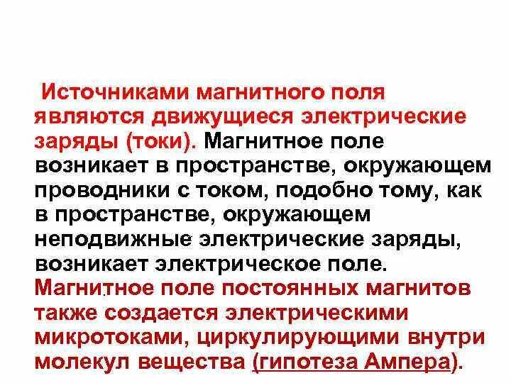 Источники магнитного поля. Магнитный источник тока. Что является источником магнитного поля. Каковы источники магнитного поля….