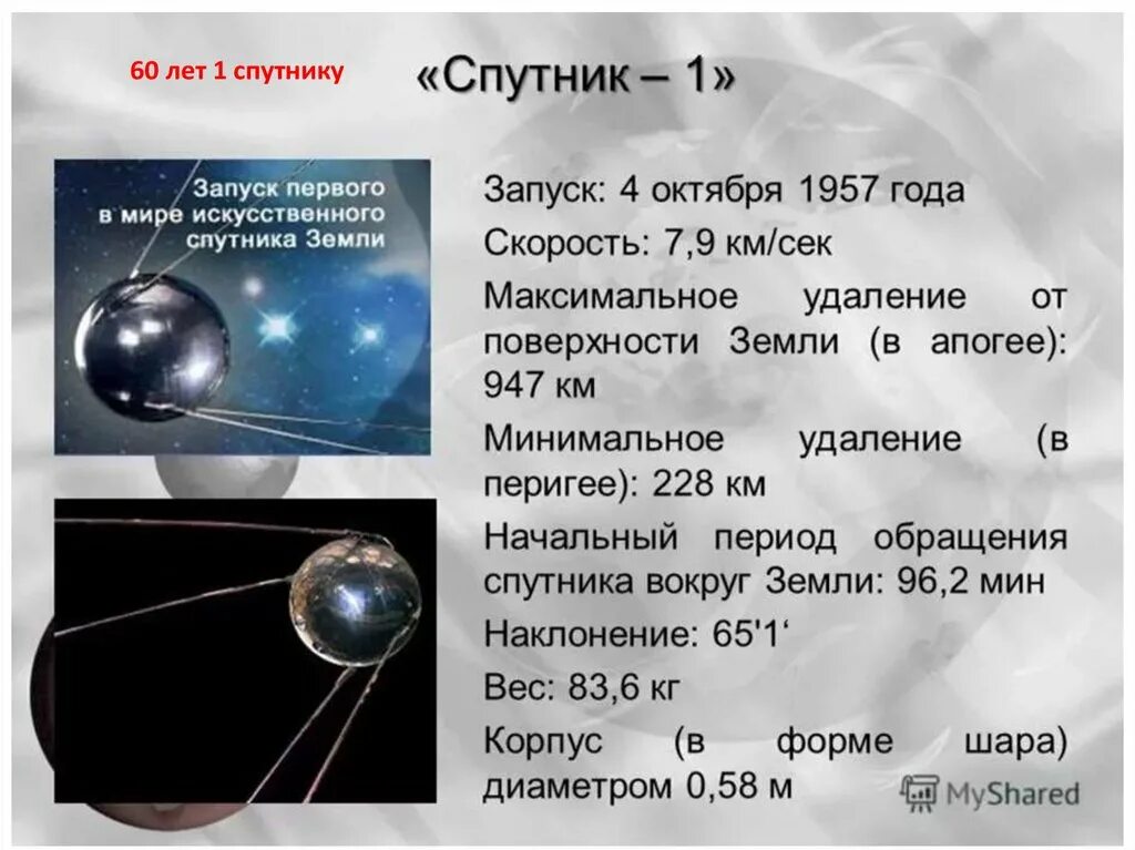 Масса первого спутника земли 83 кг. Период обращения искусственного спутника земли. Первый искусственный Спутник земли запуск. Период обращения спутника спутника земли. Период обращения спутника формула.