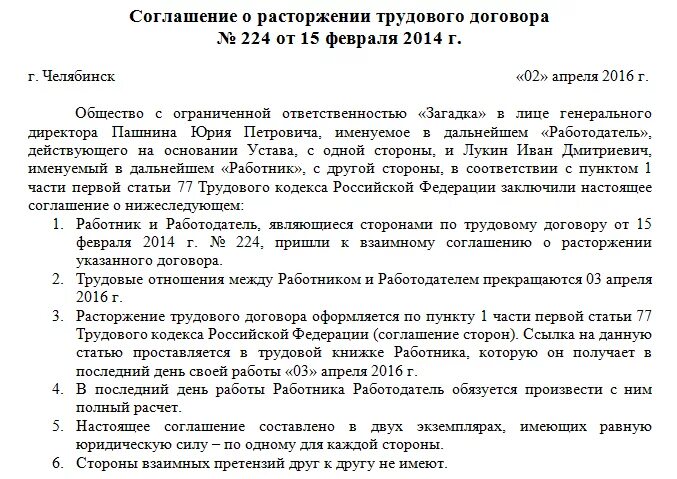 Расторжение трудового договора по соглашению сторон тк. Типовое соглашение о расторжении договора по соглашению сторон. Расторжение договора по соглашению сторон образец. Пример соглашения о расторжении трудового договора. Как правильно составить соглашение о расторжении трудового договора.