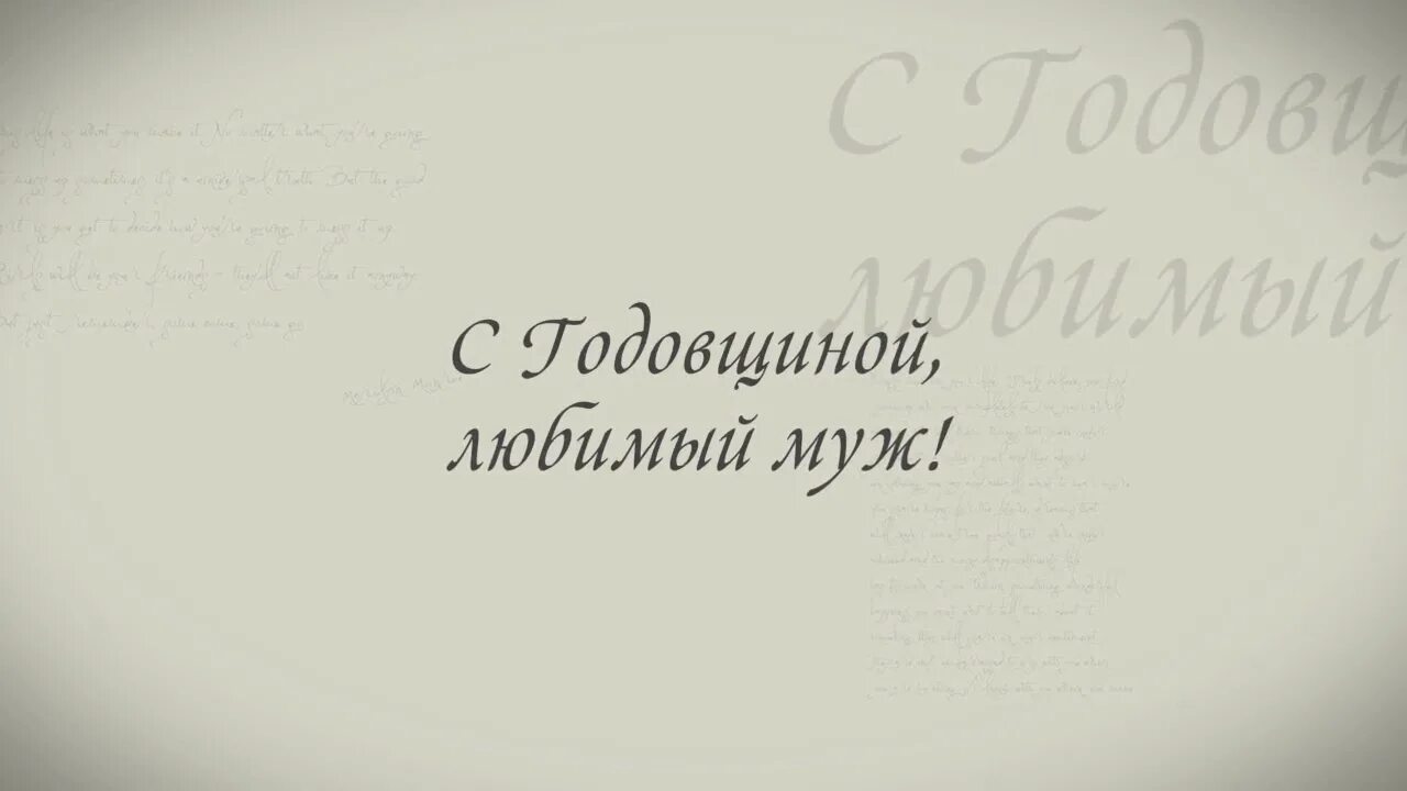 С годовщиной любимый муж. Надписи с годовщиной любимому. С годовщиной любимый муж картинки. Надпись с годовщиной любимый.