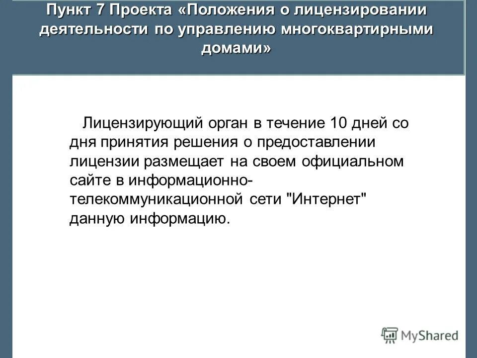 Закон 485-фз. Положение о лицензировании управления многоквартирными домами. Закон 485-фз. Лицензирование деятельности по управлению многоквартирными домами. Проект положения.