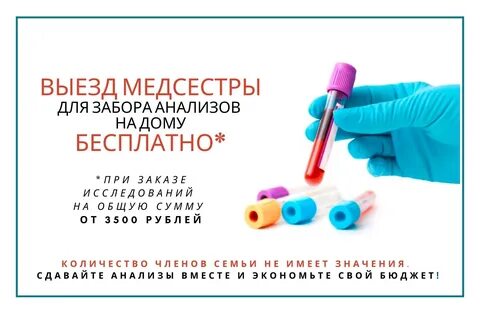 Забор анализов на дому