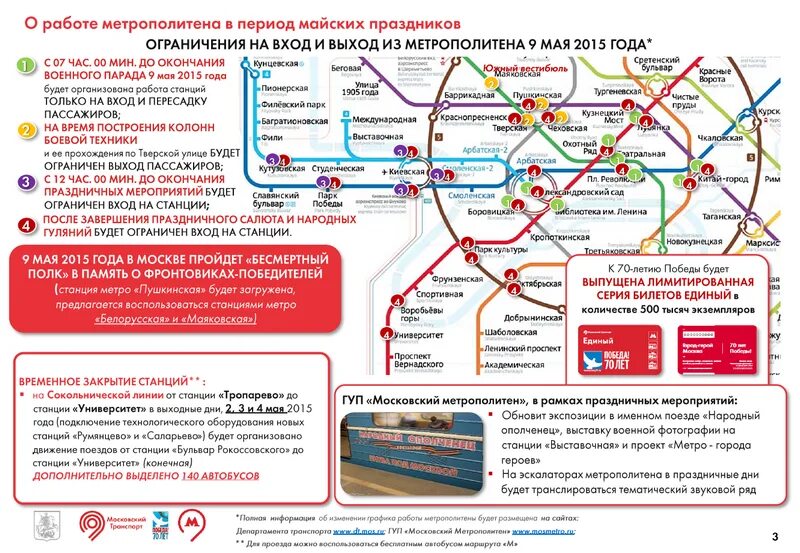 Закрытие станций метро. Часы работы метро. Москва метро работаем. Работа метро в Москве. Метро 1 мая