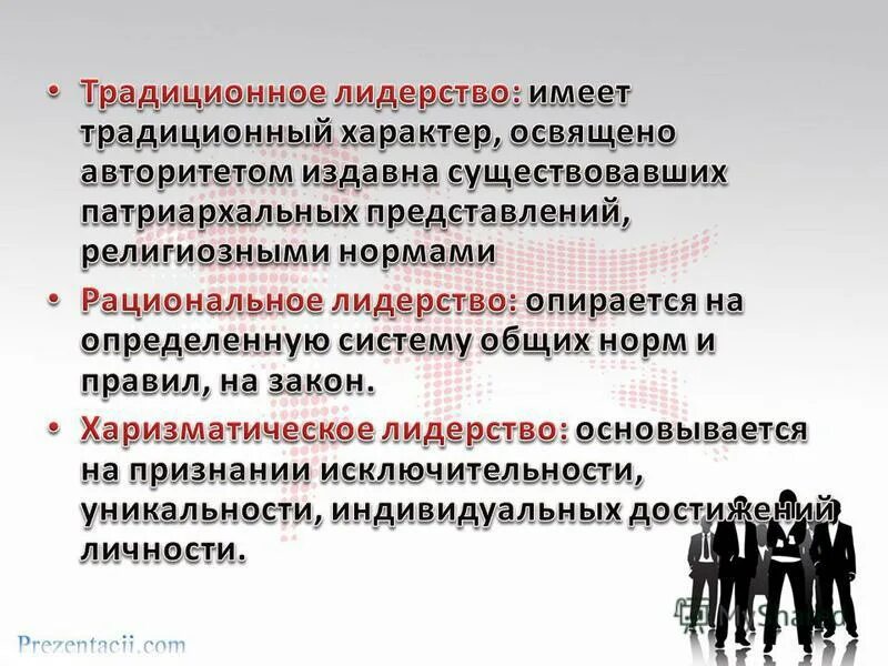Лидерство основывается на традициях лидерство осуществляется. Лидерство основывается на традициях лидерство осуществляется. Отметьте 2 черты присущие лидеру. Традиционное политическое лидерство. Лидерство основывается на традициях лидерство осуществляется.