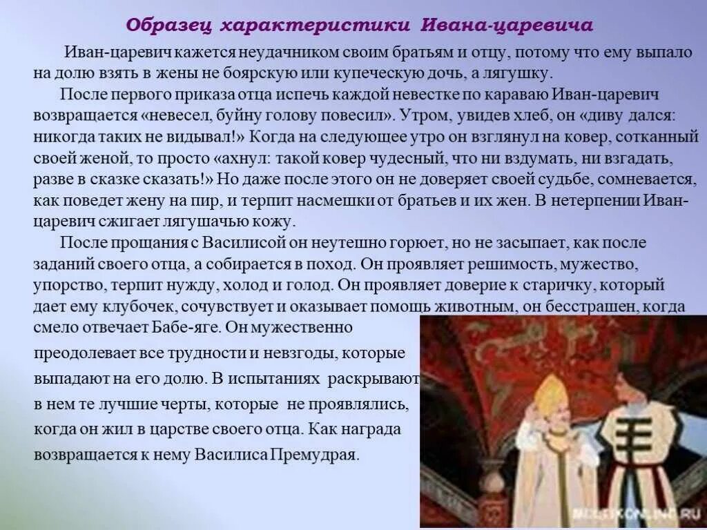 Царевна лягушка книга краткое содержание. Характеристика ивана царевича. характеристика ивана царевича в сказке царевна лягушка. характеристика ивана царевича из сказки царевна лягушка. сочинение о сказочном персонаже.