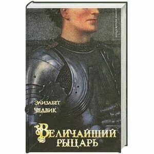 Величайший рыцарь в истории