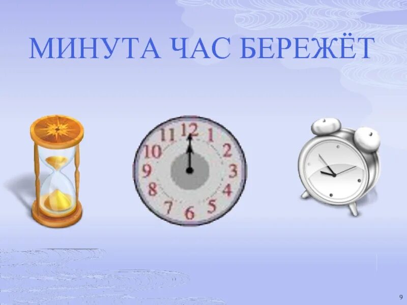 2 часа 42 минуты в минутах. Презентация на тему час минута. Часы минутка. Минута час бережет. Минуты в часы.