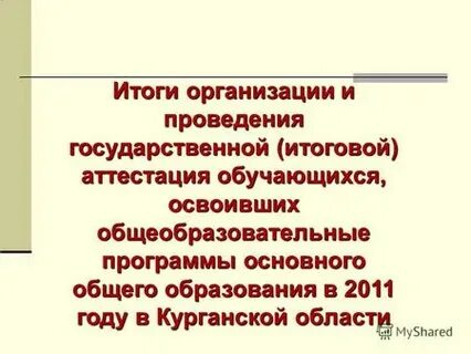 Организовать итог